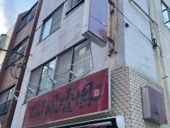 風香園