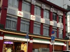 華都飯店