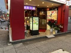 華都飯店