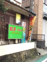 餃子の喜むら