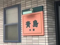 青島