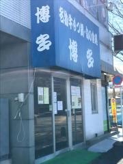 博多