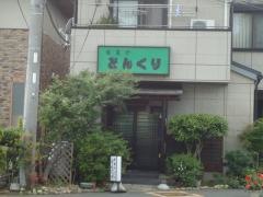肴菜ヤどんぐり