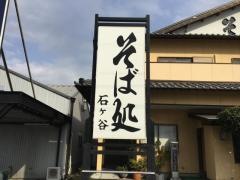そば処石ヶ谷
