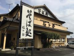 そば処石ヶ谷