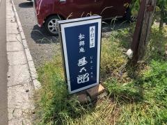 甚五郎