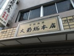 大菊総本店