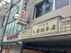 大菊総本店