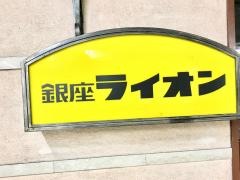 銀座ライオン　大手町ビル店