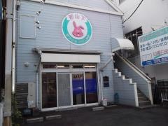 新山下デンタルクリニック
