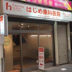 はじめ歯科医院