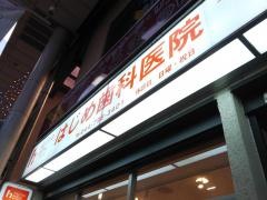 はじめ歯科医院