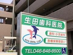 生田歯科医院