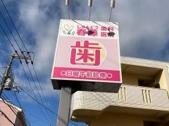 春藤歯科医院