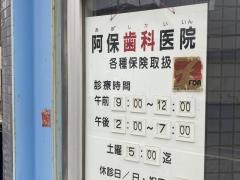 阿保歯科医院