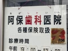 阿保歯科医院