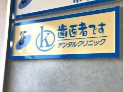Ｋデンタルクリニック