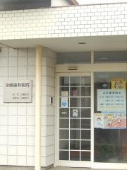 京嶋歯科医院