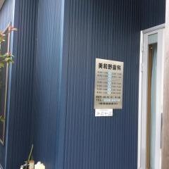 美和野歯科