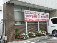 アースやまぐち歯科・矯正歯科医院