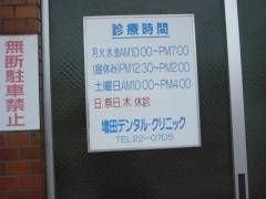 増田デンタルクリニック