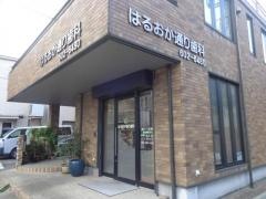 はるおか通り歯科