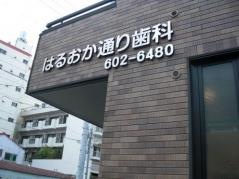 はるおか通り歯科