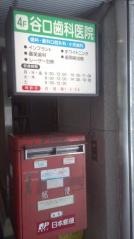 谷口歯科医院