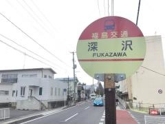 「深沢(郡山市)」バス停留所