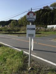 「片石田東」バス停留所