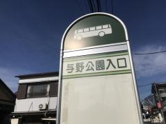 「与野公園入口」バス停留所