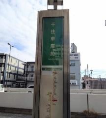 「千住車庫前」バス停留所