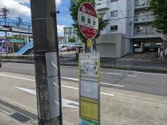 「西高針」バス停留所