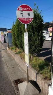 「司町」バス停留所