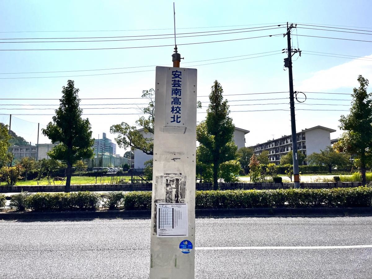 安芸南高校北（バス停）