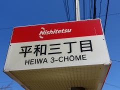 「平和三丁目」バス停留所