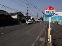 「国富小前」バス停留所