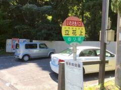 「立花上」バス停留所
