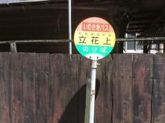 「立花上」バス停留所