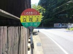 「立花上」バス停留所