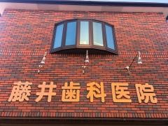 藤井歯科医院