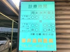 藤井歯科医院