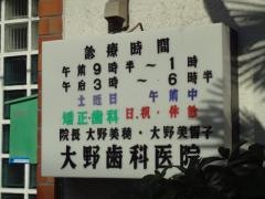 大野歯科医院