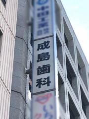 成島歯科