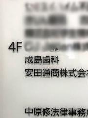 成島歯科