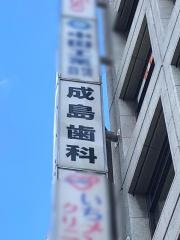 成島歯科