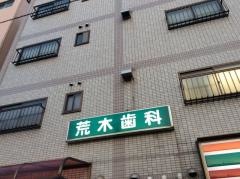 荒木歯科