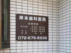 岸本歯科医院