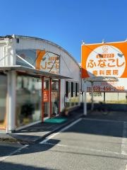 ふなこし歯科医院