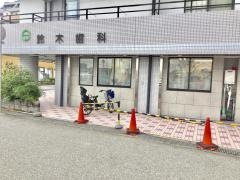 鈴木歯科